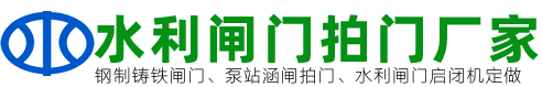 水利设备闸门拍门厂家
